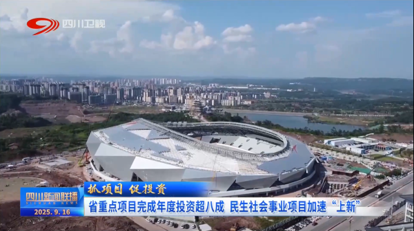 凤凰策略 四川新闻联播丨省重点项目完成年度投资超八成 民生社会事业项目加速“上新”