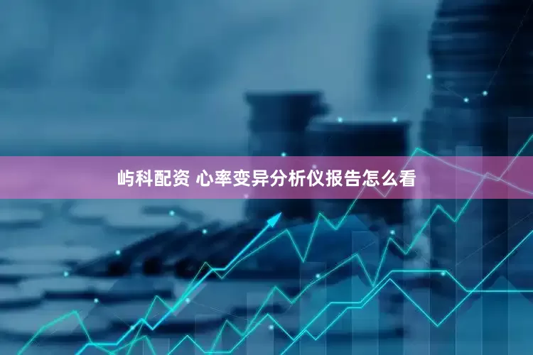 屿科配资 心率变异分析仪报告怎么看